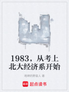 1983,从考上北大经济系开始在线阅读
