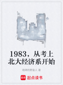 1983，從考上北大經濟系開始