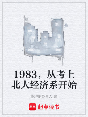 1983，从考上北大经济系开始在线阅读