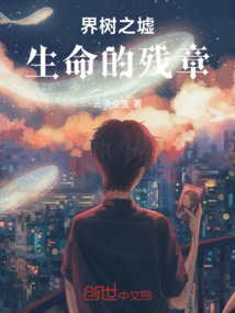 界樹之墟：生命的殘章