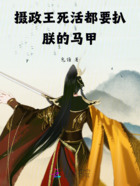 摄政王死活都要扒朕的马甲在线阅读