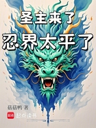 火影:圣主来了,忍界太平了在线阅读