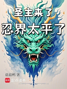 火影：圣主來了，忍界太平了