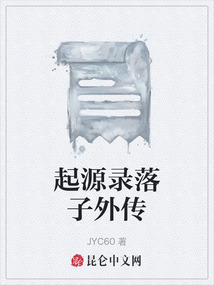 起源錄落子外傳