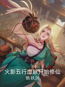 火影五行血脈開始修仙