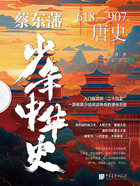蔡东藩少年中华史:唐史在线阅读