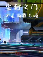 尘封之门之星陨罪与赎在线阅读