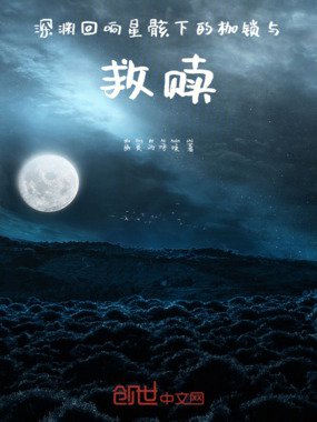 深渊回响：星骸下的枷锁与救赎在线阅读