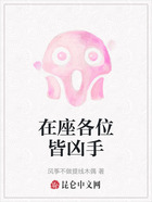 在座各位皆凶手在线阅读