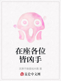 在座各位皆兇手
