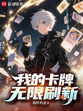 我的卡牌无限刷新在线阅读