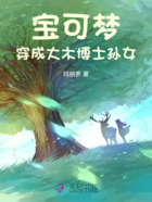 宝可梦:穿成大木博士孙女在线阅读