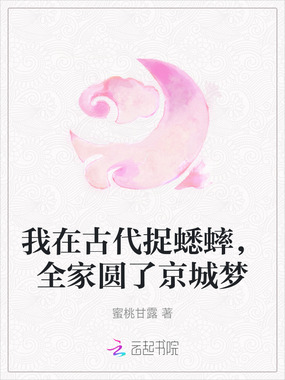 我在古代捉蟋蟀，全家圆了京城梦在线阅读