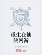 重生在仙侠网游在线阅读