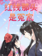 红线那头是冤家在线阅读