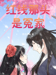紅線那頭是冤家