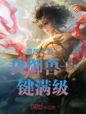 资质太差？我御兽一键满级！在线阅读