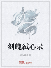 劍魄弒心錄