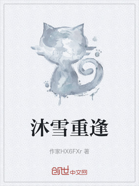 沐雪重逢在线阅读