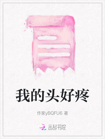 我的頭好疼