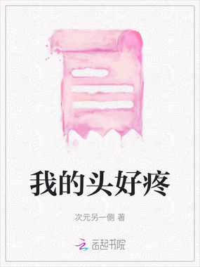 我的头好疼在线阅读