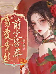 雪覆青絲,前塵皆葬
