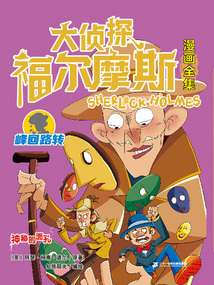 神秘的面孔(大偵探福爾摩斯漫畫全集:峰回路轉(zhuǎn))