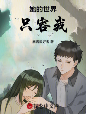 她的世界，只容我在线阅读