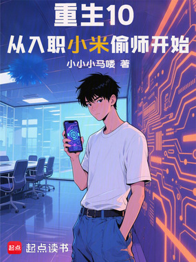 重生10：从入职小米偷师开始在线阅读