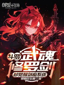 斗罗：武魂修罗剑却觉醒剑痴系统在线阅读