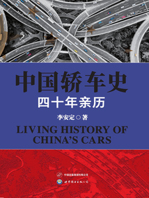中國轎車史：四十年親歷