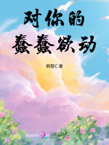 對你的蠢蠢欲動!