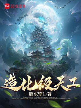 造化级天工在线阅读