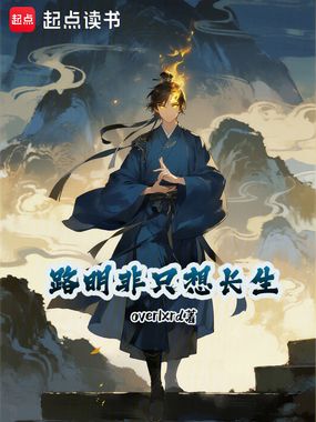 龙族：路明非只想修仙在线阅读