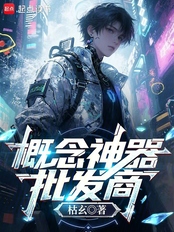 概念神器批发商（林悬、展云璃）在线阅读