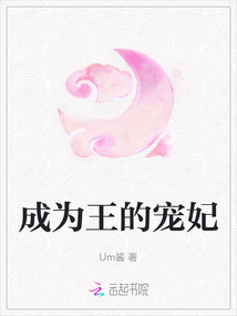 成为王的宠妃