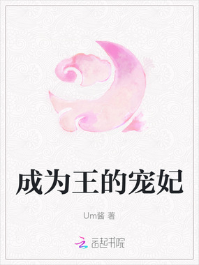 成为王的宠妃在线阅读
