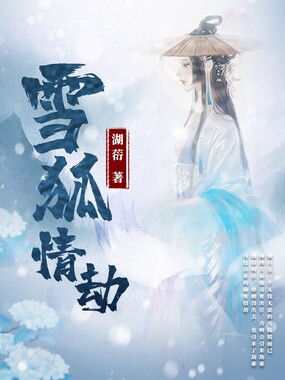 雪狐情劫在线阅读