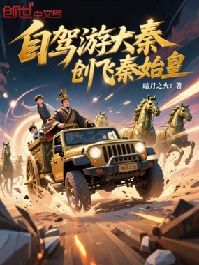 自驾游大秦,创飞秦始皇在线阅读