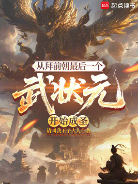 从拜师最后一个武状元开始成圣在线阅读