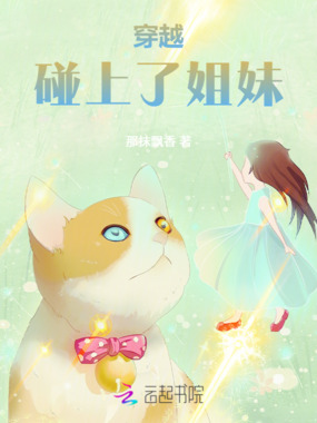 穿越碰上了姐妹在线阅读