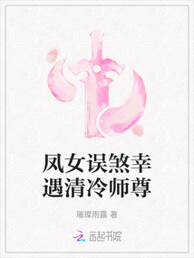 凤女误煞幸遇清冷师尊