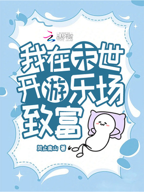 我在末世开游乐场致富在线阅读