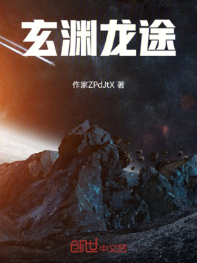 玄渊龙途在线阅读