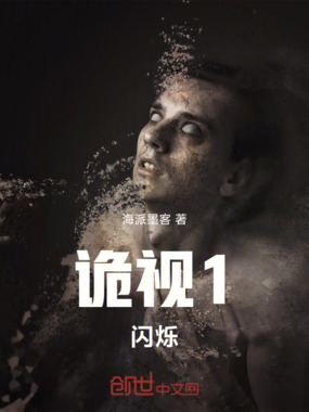 诡视1闪烁在线阅读