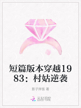 短篇版本穿越1983：村姑逆袭在线阅读