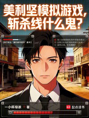 美利坚模拟游戏,斩杀线什么鬼?在线阅读