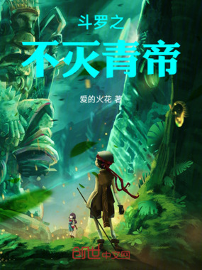 斗罗之不灭青帝在线阅读