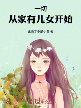 一切从家有儿女开始在线阅读
