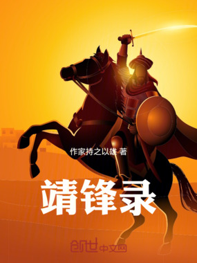 靖锋录在线阅读